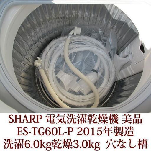 SHARP 全自動洗濯乾燥機機 洗濯6.0kg/乾燥3.0kg ES-TG60L-P 穴なし槽 2015年製造 美品 ふろ水ポンプ付