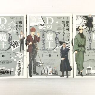 まとめ◆Dの魔王 全3巻 全巻セット 柳広司/霜月かよ子 小学館