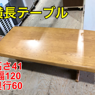 横長テーブル【C7-1211】
