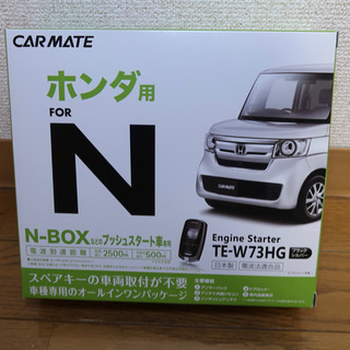 NBOX エンジンスターター カーメイト