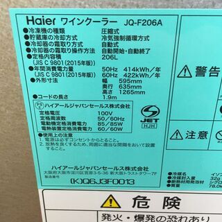 H031 Haier ワインクーラー　JQ-F206A 新品！　 H031 Haier ワインクーラー JQ-F206A 新品！ 【公式通販】