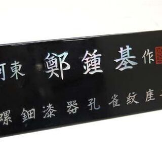 河東 鄭 鍾基作 螺鈿漆器孔雀紋座卓 幅190×奥97×高36cm テーブル 鳥 花 プレート・保証書付き ローテーブル センターテーブル 札幌市 清田区 平岡