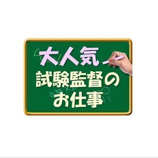 【高坂駅】TOEIC試験監督1/10（日）1日だけでもOK！　未...
