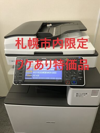 ☆1/6終了☆【ワケあり特価品・札幌市内限定】★★2013-2016年販売モデル★★カラーコピー機複合機　リコー　MP C2503【ネットワーク機能（LAN)使用不可】