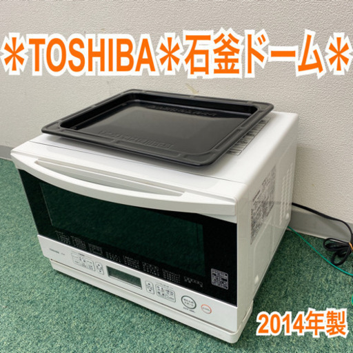 【ご来店限定】＊東芝　オーブンレンジ　2014年製＊製造番号 7827602TZ＊