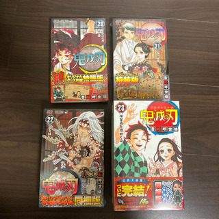 鬼滅の刃  20巻　21巻　22巻　23巻　4巻セット　特装版　同梱版