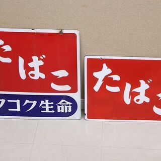 ホーロー看板 たばこ フコク生命 両面看板 琺瑯 昭和レトロ アンティーク 2枚セット R77wy こだわりや 北見店 北見のその他の中古あげます 譲ります ジモティーで不用品の処分 ホーロー看板 たばこ フコク生命 両面看板 琺瑯 昭和レトロ アンティーク 2枚セット R77wy こだわりや 北見店 北見のその他の中古あげます 譲ります ジモティーで不用品の処分