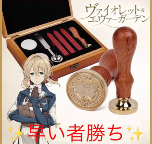 ‼️ヴァイオレットエヴァーガーデン ch郵便社 シーリングスタンプ‼️