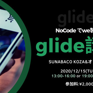 glideで業務や趣味に使えるスマホアプリを作ろう！