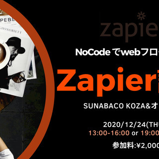 Zapierでいつもの作業を自動化させよう！【NoCode】