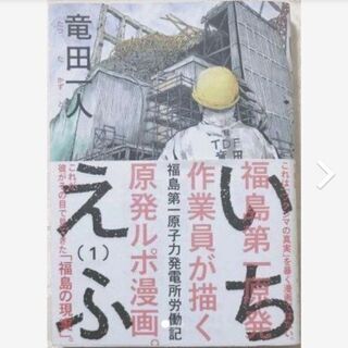 いちえふ : 福島第一原子力発電所労働記 1  竜田一人  原発...