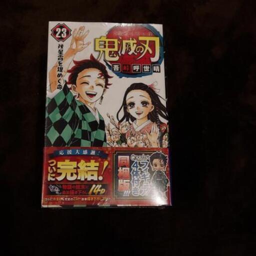 鬼滅の刃23巻 特別版 フィギュア付き