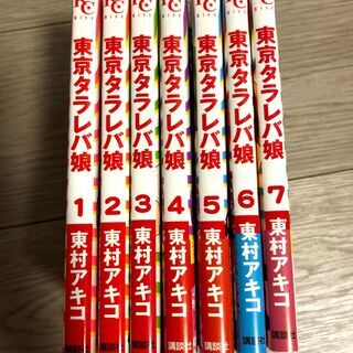 東京タラレバ娘1～8巻