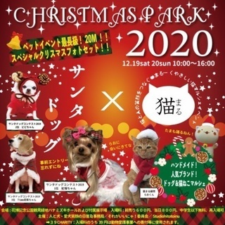 クリスマスパーク2020 サンタドッグ×猫まる