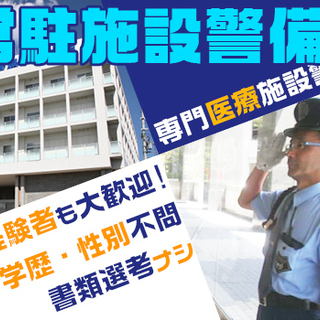 【施設警備】現在積極募集中♪未経験でもしっかり稼げる◎育休休暇＆...