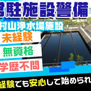 【施設警備】幅広い年代の人が活躍中！手厚いサポートで未経験でも成...