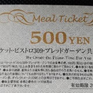 【ネット決済・配送可】BAQET ビストロ309 食事券500円分