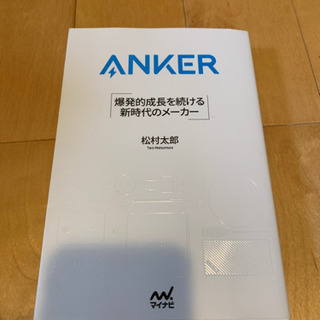 ANKER 爆発的成長を続ける新時代のメーカー