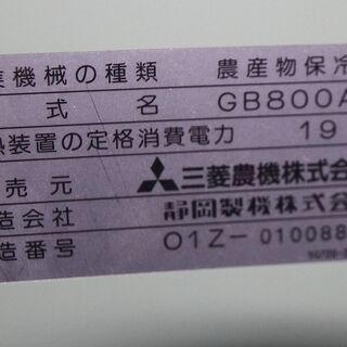 【米貯蔵庫】玄米低温貯蔵庫 三菱㎇800AM