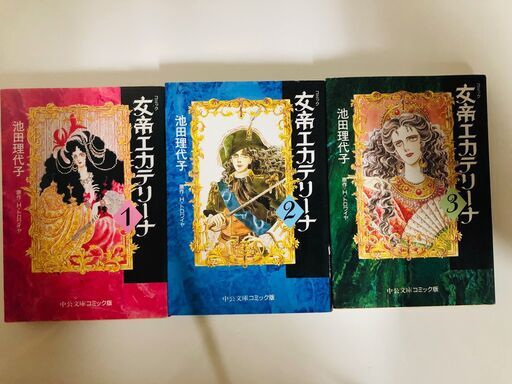 女帝エカテリーナ 文庫版 全3巻セット 池田理代子 どんぐりんこ 函館のマンガ コミック アニメの中古あげます 譲ります ジモティーで不用品の処分 女帝エカテリーナ 文庫版 全3巻セット 池田理代子 どんぐりんこ 函館のマンガ コミック アニメの中古あげます 譲ります ジモティーで不用品の処分
