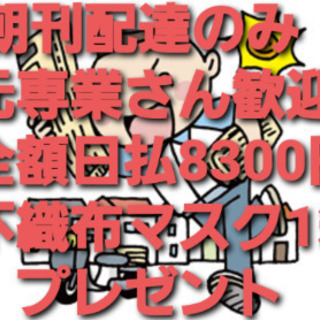 年内即決！8300円【朝刊のみ配達】年内即決！臨配：代配