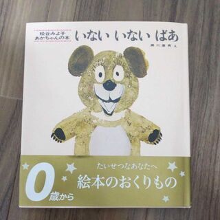 【新品未使用】いないいないばあ