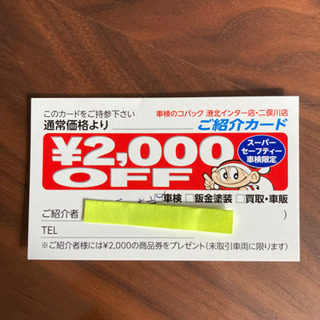 コバック車検2000円割引券