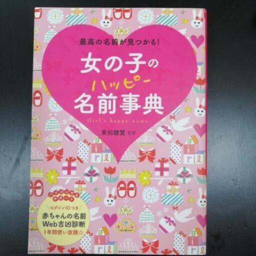 女の子の名前事典 金魚 花子 北巽のその他の中古あげます 譲ります ジモティーで不用品の処分 女の子の名前事典 金魚 花子 北巽のその他の中古あげます 譲ります ジモティーで不用品の処分