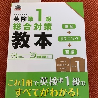 未使用　英検準1級　総合対策対策　教本　旺文社