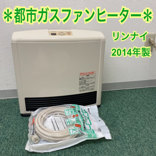 配達無料地域あり＊大阪ガス　リンナイ 都市ガスファンヒーター　2014年製＊製造番号 027430＊