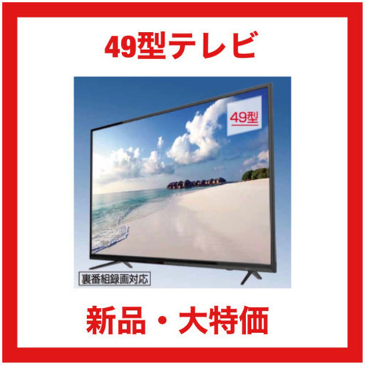 49V型 地上・BS・110度CS ダブルチューナー フルハイビジョン液晶テレビ