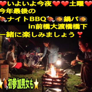 ❤️急募❤️今夜BBQしたい方　in前橋