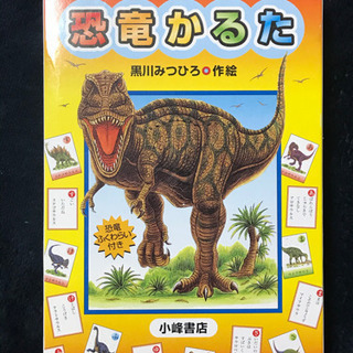 恐竜カルタ