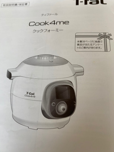 ティファール　クックフォーミー　Cook4me
