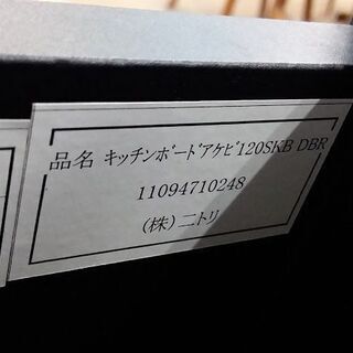 【店舗同時販売中】　ＮＩＴＯＲＩ　ニトリ　アケビ１２０ＫＢ　２枚スライド扉キッチンボード　コゲ茶　【店頭ご来店購入限定】