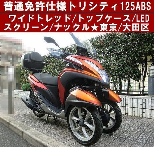 ★ワイドトレッド普通免許仕様トリシティ125ABS/トップケース/スクリーン/LEDヘッドライト★東京/大田区【下取OK】