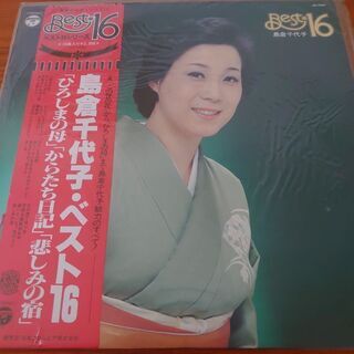 島倉千代子 ベスト16 レコード