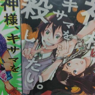 神様キサマを殺したい １ ４ 全巻 ベイ コミックうじな 広島港 宇品 のマンガ コミック アニメの中古あげます 譲ります ジモティーで不用品の処分