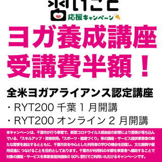 千葉市「習い事応援キャンペーン」活用でヨガ養成講座やレッスン受講...