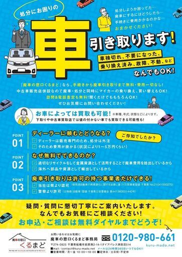 11月廃車 全国どこでも廃車買取 引取ok 不要車 車検切れ 故障車など引き取り 買取します 廃車の窓口くるまど事務局 Axibee 津田沼の不用品買取の無料広告 無料掲載の掲示板 ジモティー
