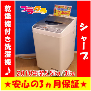 G4053　シャープ　2010年製　乾燥機付き洗濯機　5.5㎏/...