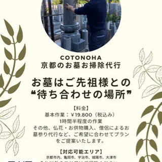 京都のお墓お掃除代行　COTONOHA