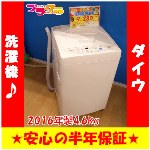 G4058　ダイウ　2016年製　4.6㎏　洗濯機　DW-P46CB　送料A　家電　プラクラ南9条店