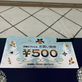 天神LOFTお買い物券　【¥500】