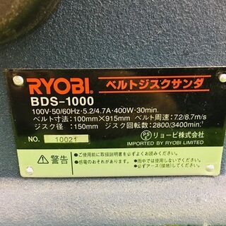 リョービ BDS-1000 ベルトジスクサンダー【リライズ野田愛宕店】【中古】管理番号：IT6A8QSNG6FI リョービ BDS-1000 ベルトジスクサンダー【リライズ野田愛宕店】【中古