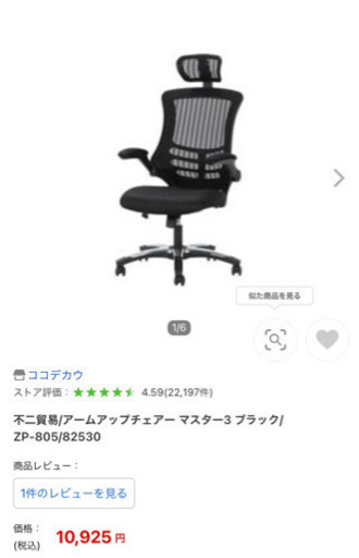 不二貿易　アームアップチェア　椅子　マスター3   ブラック　ZP-805    新品未開封