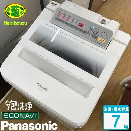 超美品【 Panasonic 】パナソニック エコナビ搭載 洗濯7.0㎏ 全自動洗濯機 すっきりフロント クリーンで高級感のあるフラットフェイス NA-FA70H3