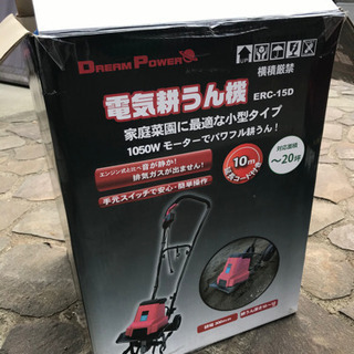 値下げしました！　電気耕運機　ナカトミ　ドリームパワーECR-15D