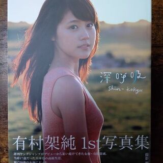 有村架純1st写真集「深呼吸-Shin・Kokyu-」