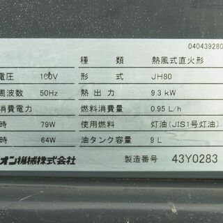 ★オリオン／ORIONジェットヒーター★JH80　50Hz　中古・整備済・送料込